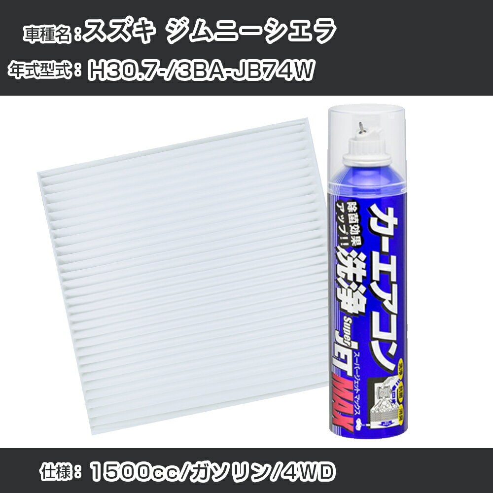 スズキ ジムニーシエラ H30.7-/3BA-JB74W対応 カーエアコンリフレッシュキット カーエアコンフィルター&カーエアコン洗浄剤セット クリーンフィルター エバポレータークリーナー リフレッシュ フィルター交換（SAC-0014&79615）【H22003】