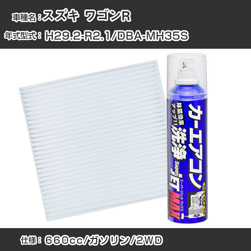 スズキ ワゴンR H29.2-R2.1/DBA-MH35S対応 カーエアコンリフレッシュキット カーエアコンフィルター&カーエアコン洗浄剤セット クリーンフィルター エバポレータークリーナー リフレッシュ フィルター交換（SAC-0014&79615）【H22003】