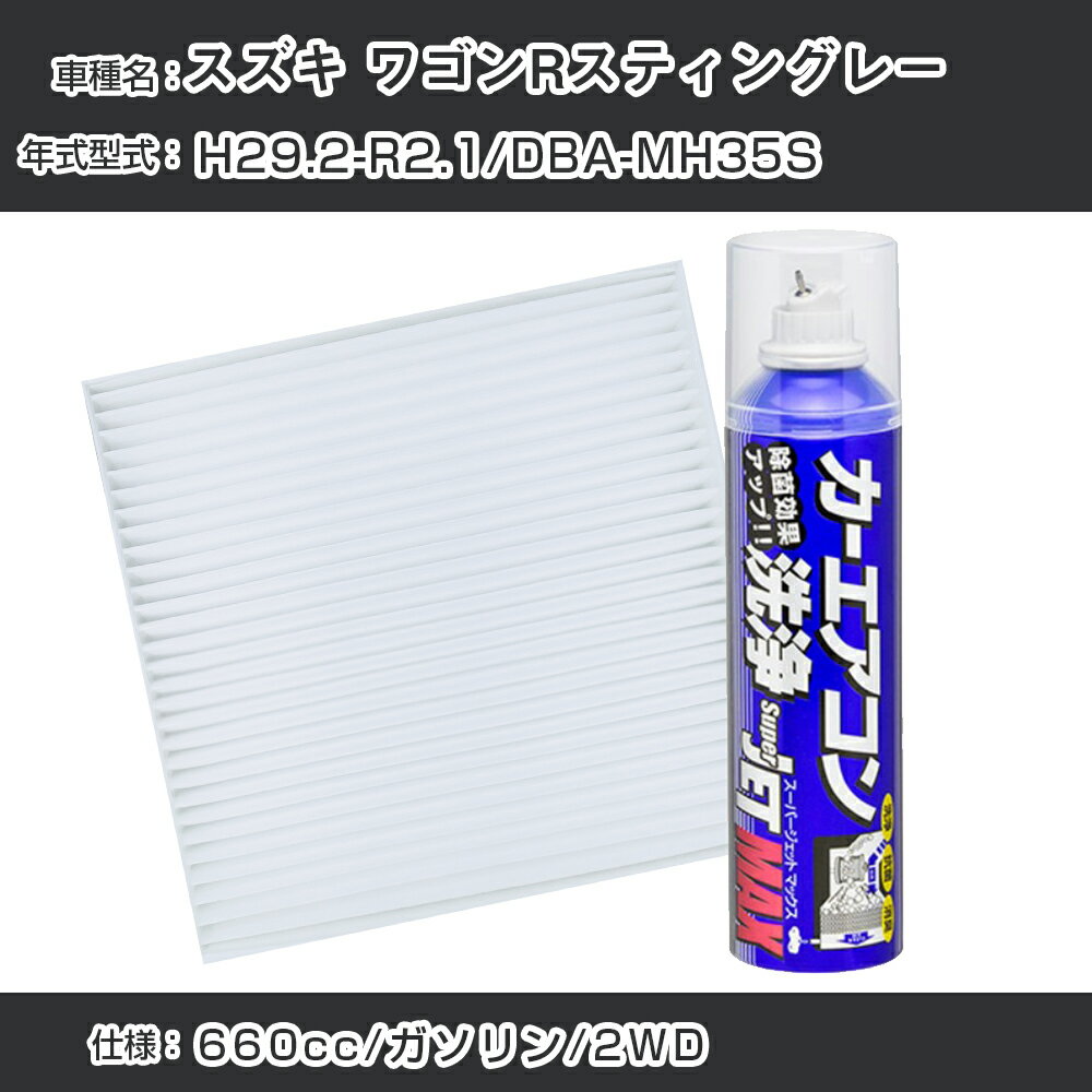 スズキ ワゴンRスティングレー H29.2-R2.1/DBA-MH35S対応 カーエアコンリフレッシュキット カーエアコンフィルター&カーエアコン洗浄剤セット クリーンフィルター エバポレータークリーナー リフレッシュ フィルター交換（SAC-0014&79615）【H22003】
