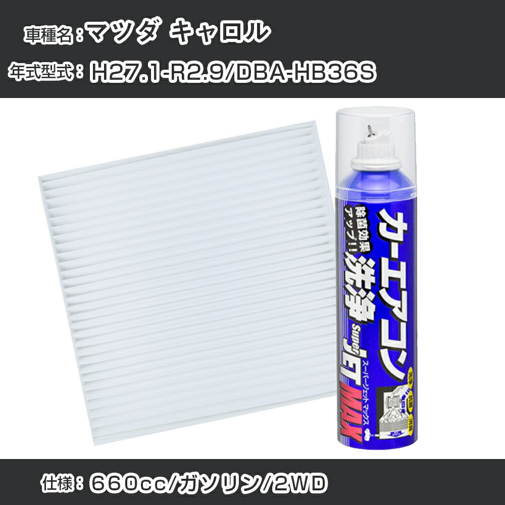 マツダ キャロル H27.1-R2.9/DBA-HB36S対応 カーエアコンリフレッシュキット カーエアコンフィルター&カーエアコン洗浄剤セット クリーンフィルター エバポレータークリーナー リフレッシュ フィルター交換（SAC-0014&79615）【H22003】