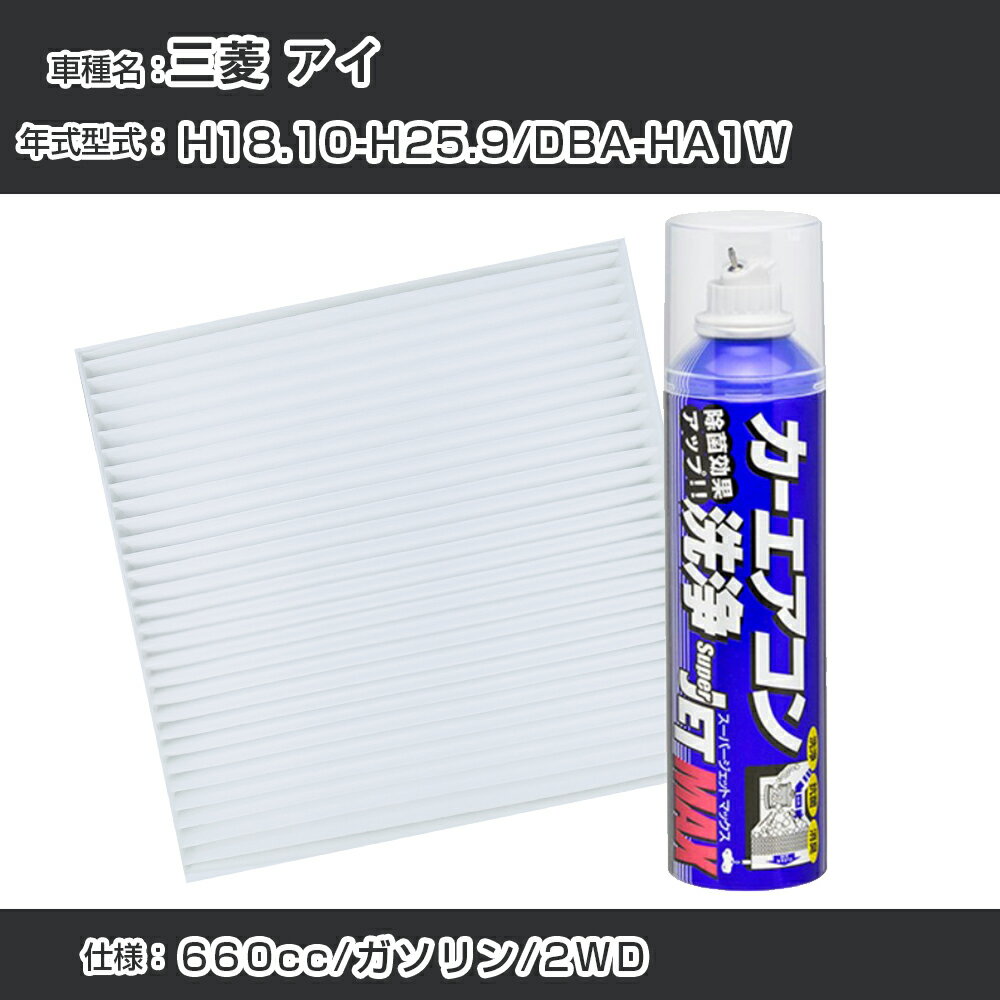 三菱 アイ H18.10-H25.9/DBA-HA1W対応 カーエアコンリフレッシュキット カーエアコンフィルター&カーエアコン洗浄剤セット クリーンフィルター エバポレータークリーナー リフレッシュ フィルター交換（SAC-0015&79615）【H22003】