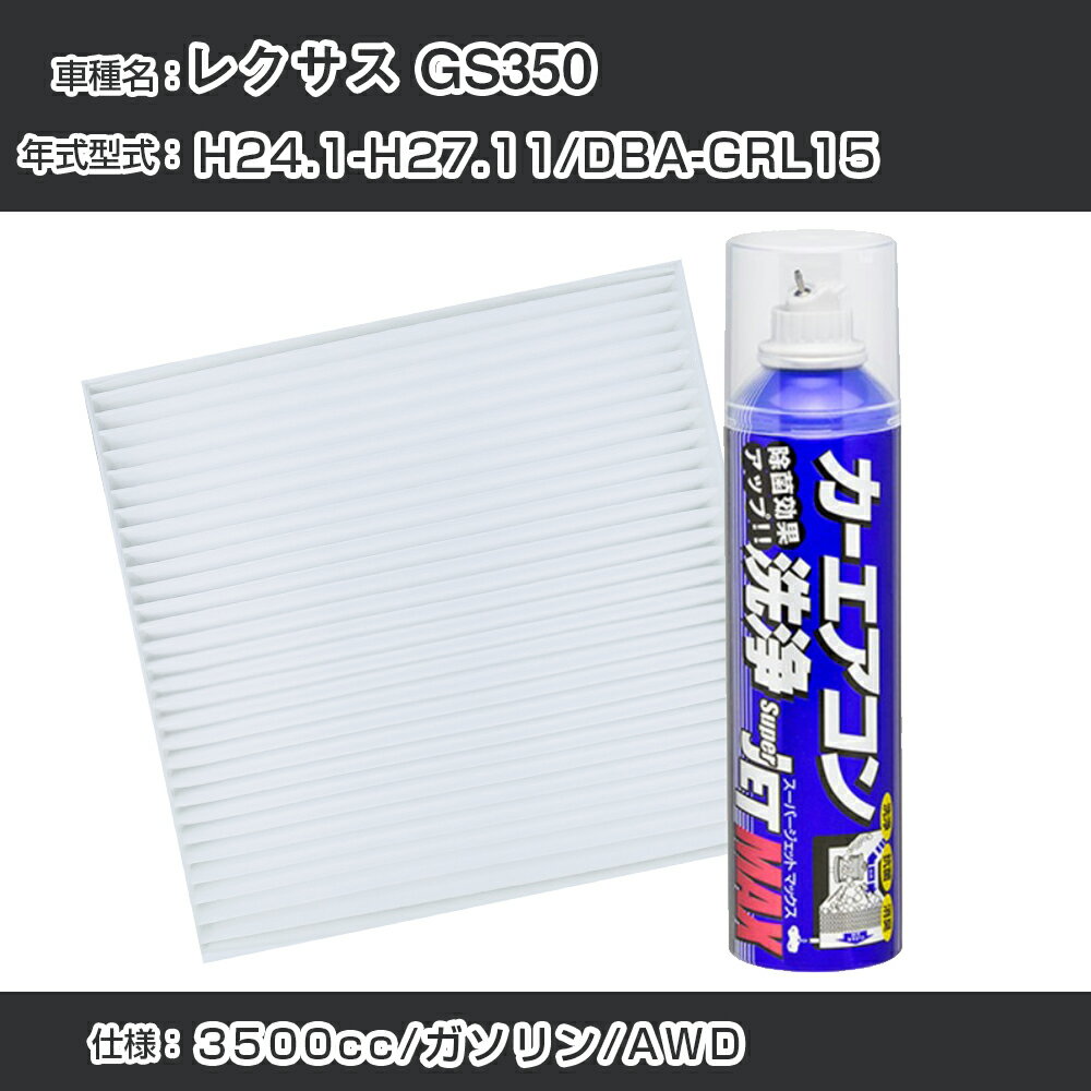 レクサス GS350 H24.1-H27.11/DBA-GRL15対応 カーエアコンリフレッシュキット カーエアコンフィルター&カーエアコン洗浄剤セット クリーンフィルター エバポレータークリーナー リフレッシュ フィルター交換（SAC-0016&79615）【H22003】