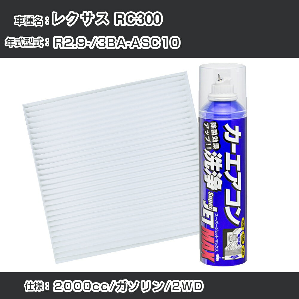 レクサス RC300 R2.9-/3BA-ASC10対応 カーエアコンリフレッシュキット カーエアコンフィルター&カーエアコン洗浄剤セット クリーンフィルター エバポレータークリーナー リフレッシュ フィルター交換（SAC-0016&79615）【H22003】
