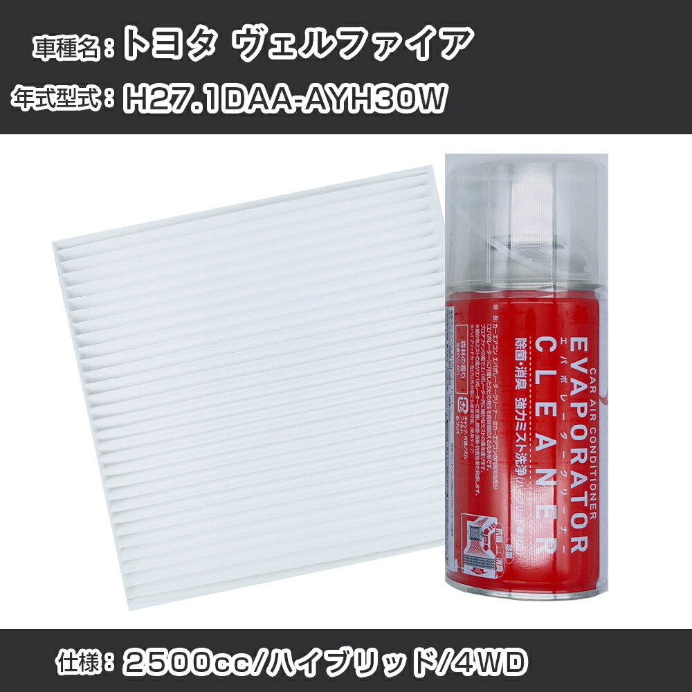 トヨタ ヴェルファイア H27.1-/DAA-AYH30W対応 カーエアコンリフレッシュキット カーエアコンフィルター&カーエアコン洗浄剤セット クリーンフィルター エバポレータークリーナー リフレッシュ フィルター交換（SAC-0017&EVC001）【H22003】