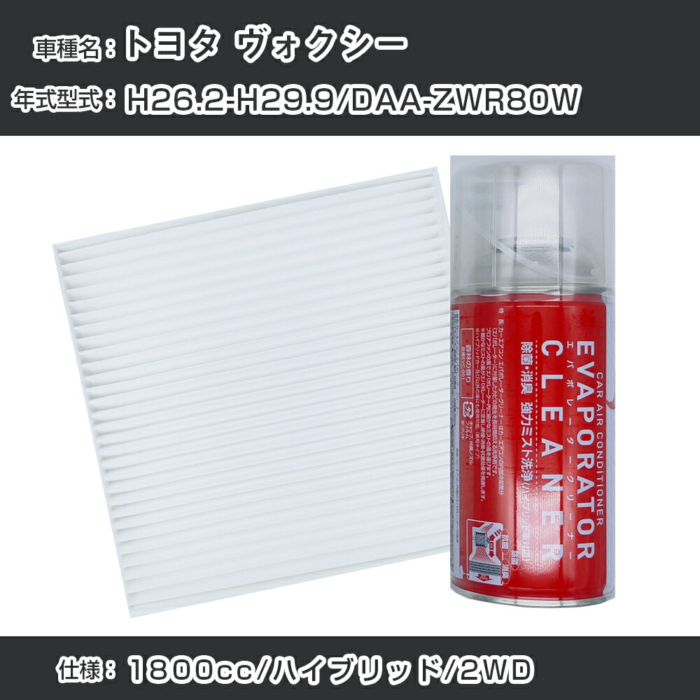 トヨタ ヴォクシー H26.2-H29.9/DAA-ZWR80W対応 カーエアコンリフレッシュキット カーエアコンフィルター&カーエアコン洗浄剤セット クリーンフィルター エバポレータークリーナー リフレッシュ フィルター交換（SAC-0017&EVC001）【H22003】