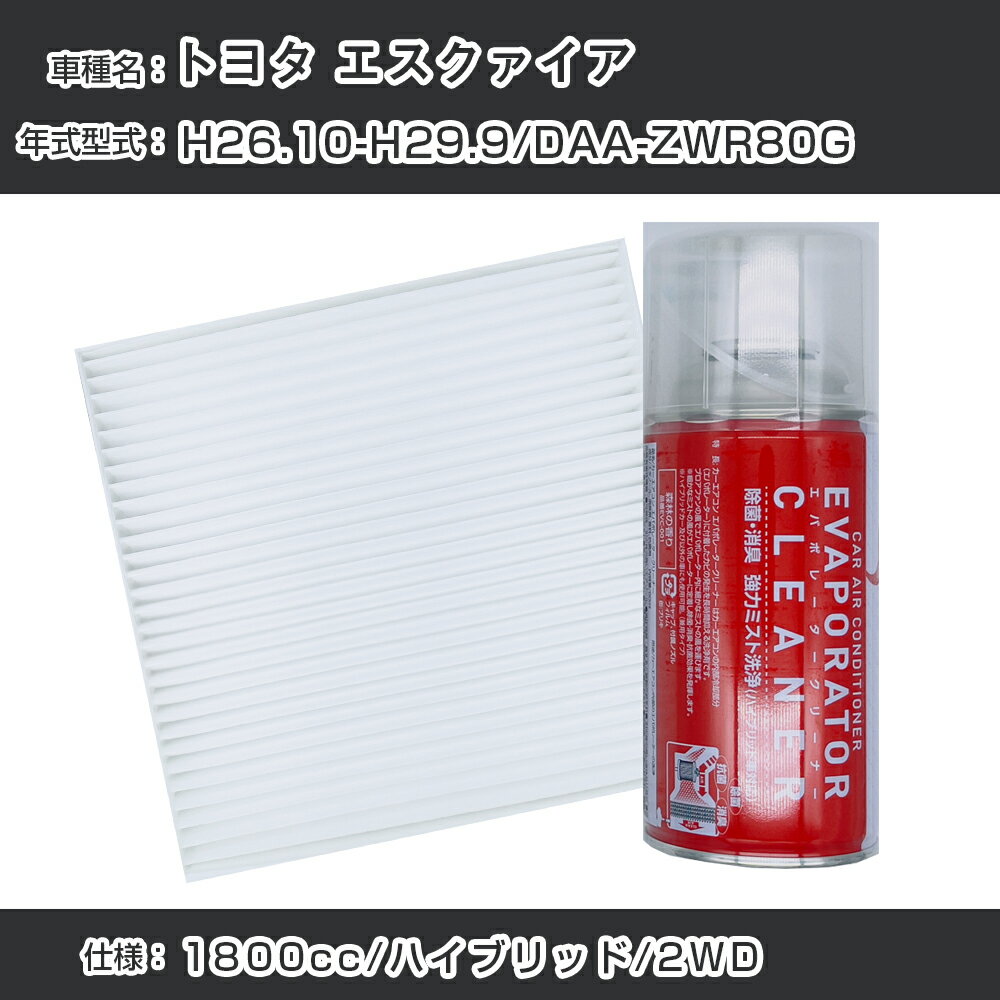 トヨタ エスクァイア H26.10-H29.9/DAA-ZWR80G対応 カーエアコンリフレッシュキット カーエアコンフィルター&カーエアコン洗浄剤セット クリーンフィルター エバポレータークリーナー リフレッシュ フィルター交換（SAC-0017&EVC001）【H22003】