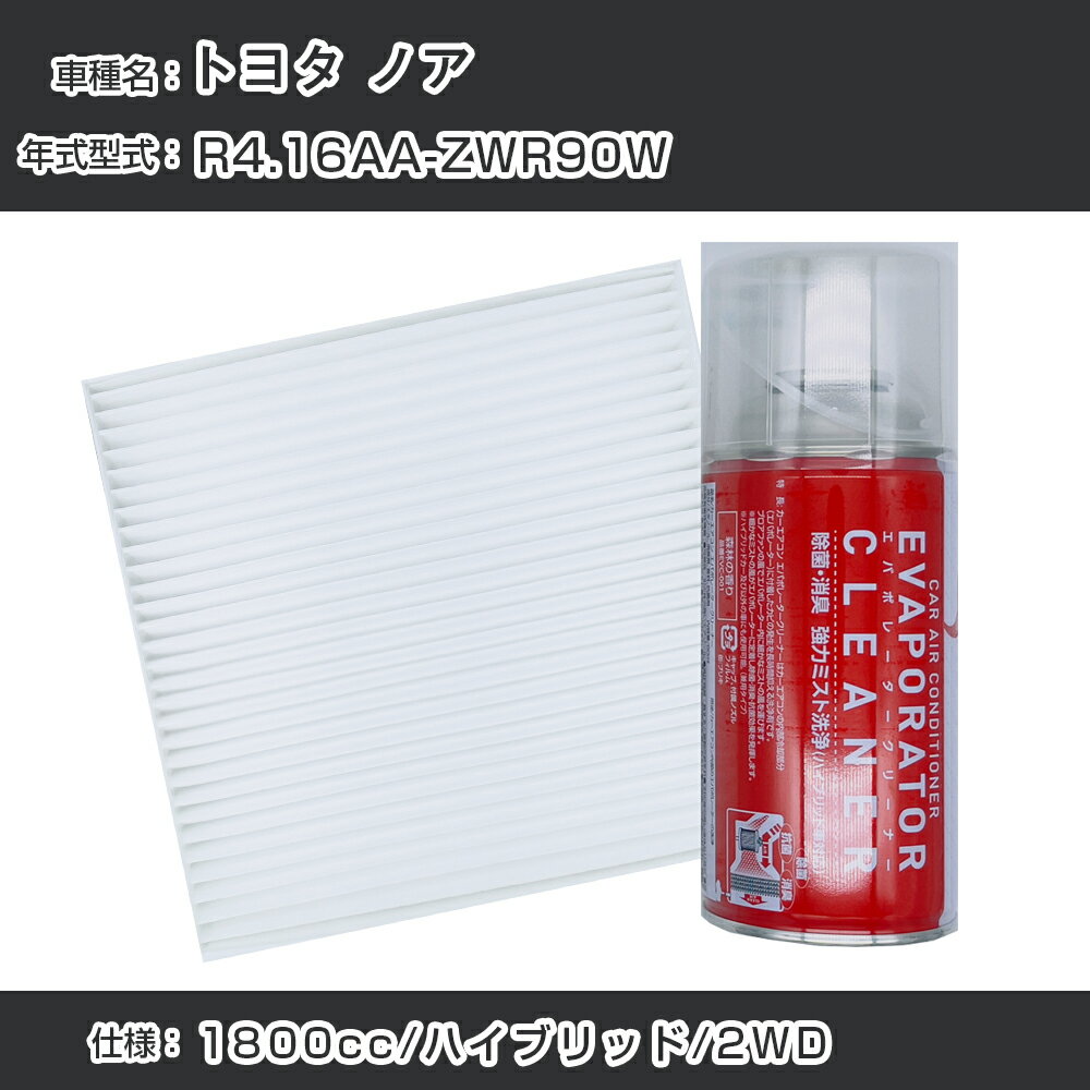 トヨタ ノア R4.1-/6AA-ZWR90W対応 カーエアコンリフレッシュキット カーエアコンフィルター&カーエアコン洗浄剤セット クリーンフィルター エバポレータークリーナー リフレッシュ フィルター交換（SAC-0017&EVC001）【H22003】