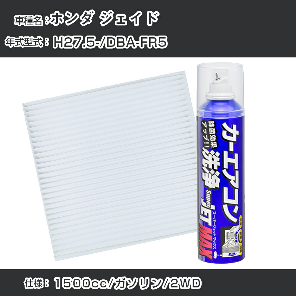 ホンダ ジェイド H27.5-/DBA-FR5対応 カーエアコンリフレッシュキット カーエアコンフィルター&カーエアコン洗浄剤セット クリーンフィルター エバポレータークリーナー リフレッシュ フィルター交換（SAC-0018&79615）【H22003】
