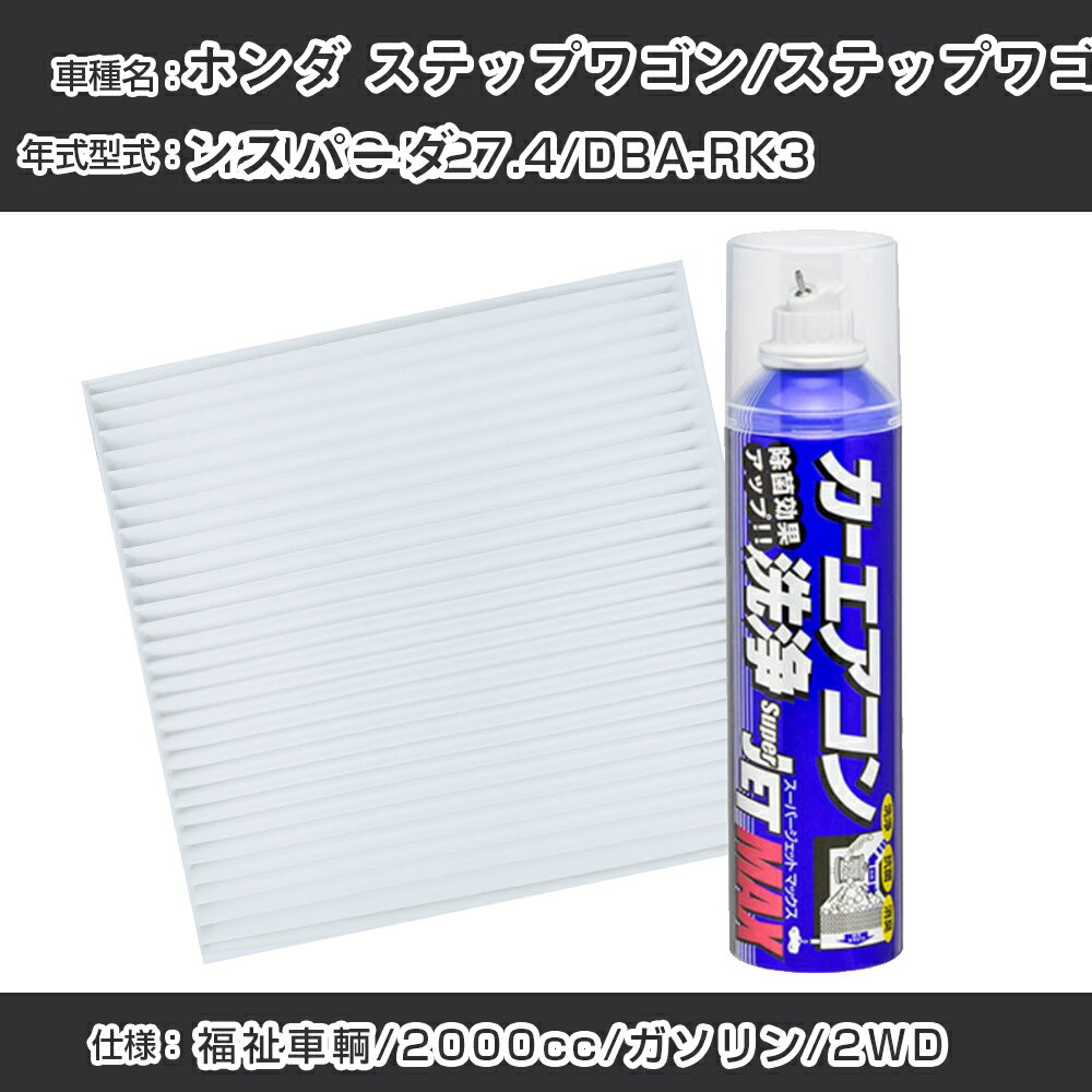 ホンダ ステップワゴン/ステップワゴンスパーダ H21.10-H27.4/DBA-RK3対応 カーエアコンリフレッシュキット カーエアコンフィルター&カーエアコン洗浄剤セット クリーンフィルター エバポレータークリーナー リフレッシュ フィルター交換（SAC-0018&79615）【H22003】