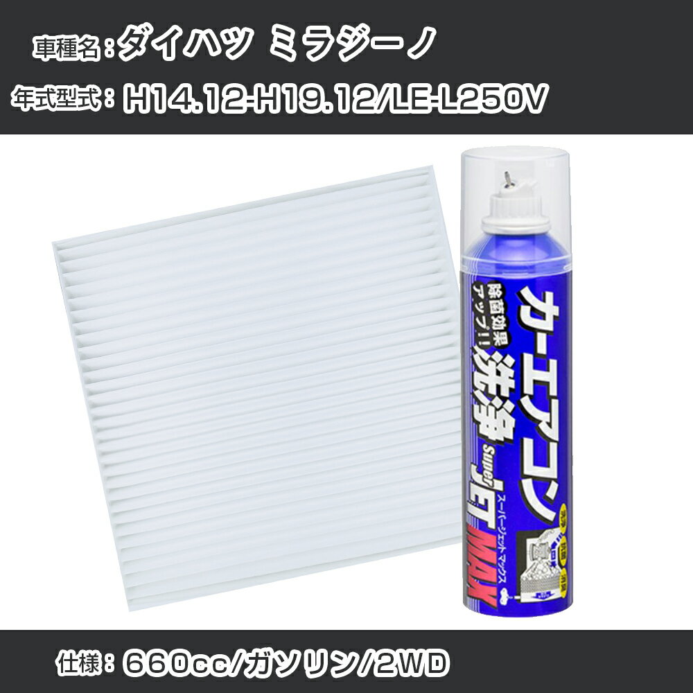 ダイハツ ミラジーノ H14.12-H19.12/LE-L250V対応 カーエアコンリフレッシュキット カーエアコンフィルター&カーエアコン洗浄剤セット クリーンフィルター エバポレータークリーナー リフレッシュ フィルター交換（SAC-0019&79615）【H22003】