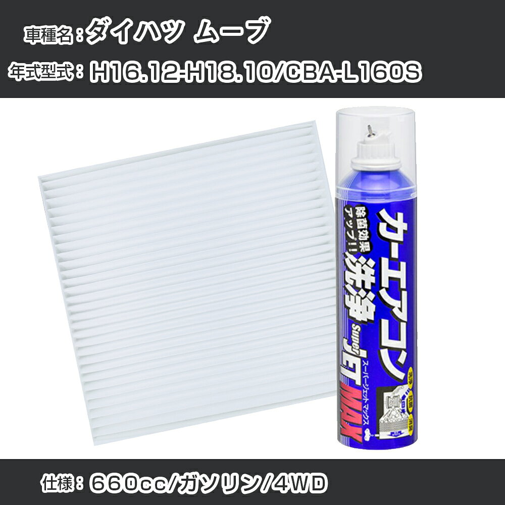 ダイハツ ムーブ H16.12-H18.10/CBA-L160S対応 カーエアコンリフレッシュキット カーエアコンフィルター&カーエアコン洗浄剤セット クリーンフィルター エバポレータークリーナー リフレッシュ フィルター交換（SAC-0019&79615）【H22003】