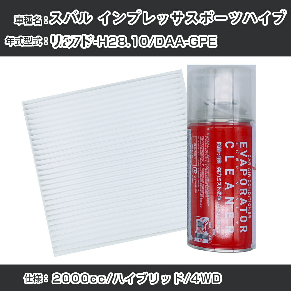 スバル インプレッサスポーツハイブリッド H27.7-H28.10/DAA-GPE対応 カーエアコンリフレッシュキット カーエアコンフィルター&カーエアコン洗浄剤セット クリーンフィルター エバポレータークリーナー リフレッシュ フィルター交換（SAC-0020&EVC001）【H22003】