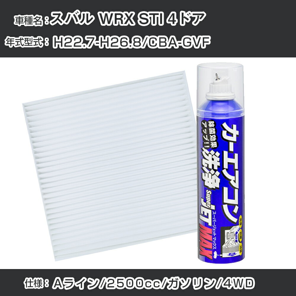 スバル WRX STI 4ドア H22.7-H26.8/CBA-GVF対応 カーエアコンリフレッシュキット カーエアコンフィルター&カーエアコン洗浄剤セット クリーンフィルター エバポレータークリーナー リフレッシュ フィルター交換（SAC-0020&79615）【H22003】