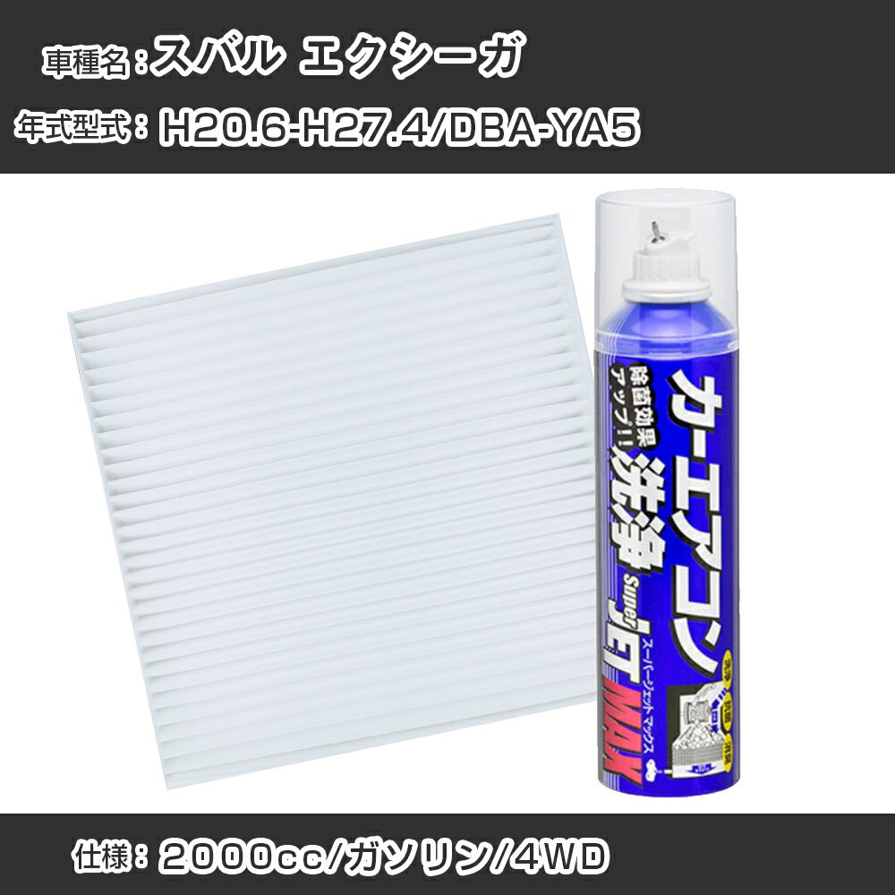 スバル エクシーガ H20.6-H27.4/DBA-YA5対応 カーエアコンリフレッシュキット カーエアコンフィルター&カーエアコン洗浄剤セット クリーンフィルター エバポレータークリーナー リフレッシュ フィルター交換（SAC-0020&79615）【H22003】