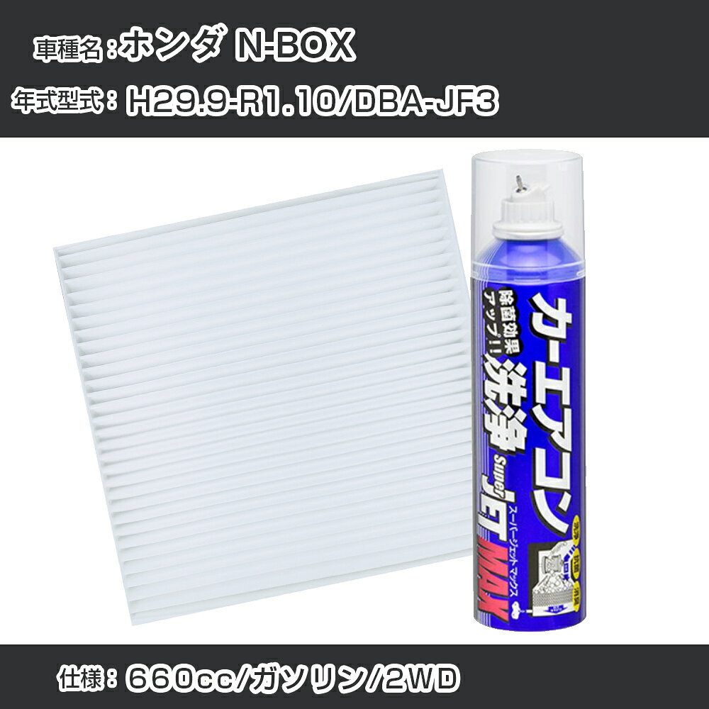 ホンダ N-BOX H29.9-R1.10/DBA-JF3対応 カーエアコンリフレッシュキット カーエアコンフィルター&カーエアコン洗浄剤セット クリーンフィルター エバポレータークリーナー リフレッシュ フィルター交換（SAC-0021&79615）【H22003】