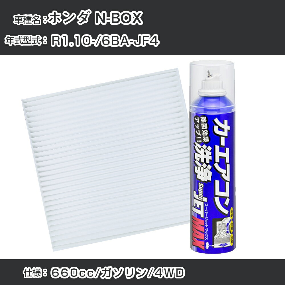 ホンダ N-BOX R1.10-/6BA-JF4対応 カーエアコンリフレッシュキット カーエアコンフィルター&カーエアコン洗浄剤セット クリーンフィルター エバポレータークリーナー リフレッシュ フィルター交換（SAC-0021&79615）【H22003】