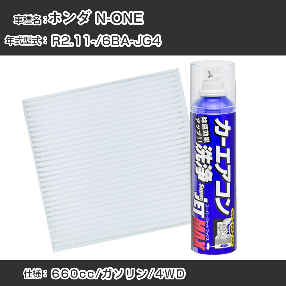 ホンダ N-ONE R2.11-/6BA-JG4対応 カーエアコンリフレッシュキット カーエアコンフィルター&カーエアコン洗浄剤セット クリーンフィルター エバポレータークリーナー リフレッシュ フィルター交換（SAC-0021&79615）【H22003】