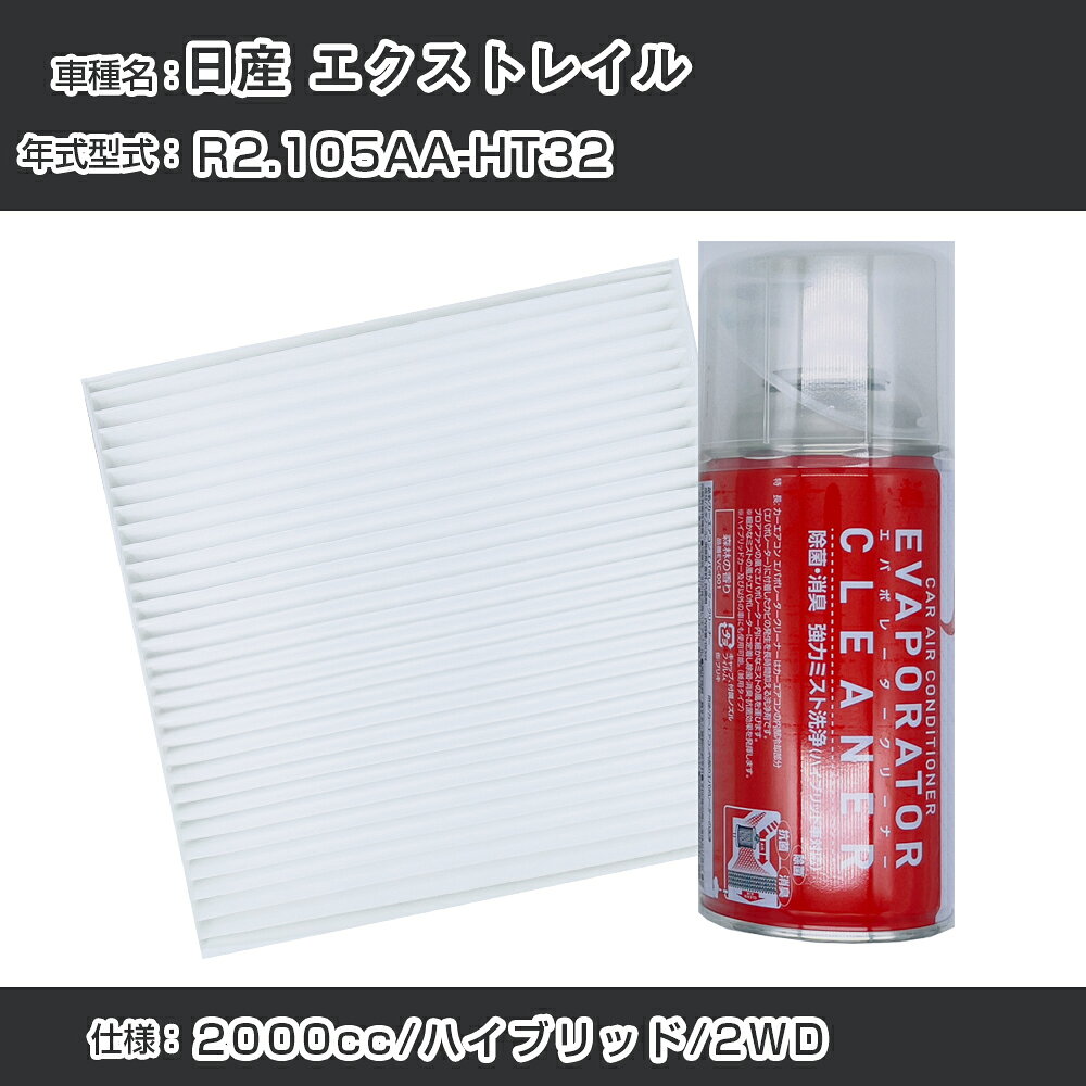 日産 エクストレイル R2.10-/5AA-HT32対応 カーエアコンリフレッシュキット カーエアコンフィルター&カーエアコン洗浄剤セット クリーンフィルター エバポレータークリーナー リフレッシュ フィルター交換（SAC-0022&EVC001）【H22003】
