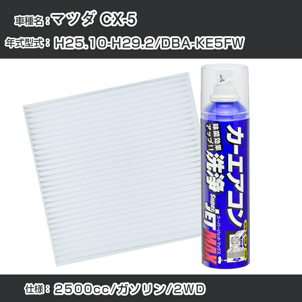 マツダ CX-5 H25.10-H29.2/DBA-KE5FW対応 カーエアコンリフレッシュキット カーエアコンフィルター&カーエアコン洗浄剤セット クリーンフィルター エバポレータークリーナー リフレッシュ フィルター交換【22003】