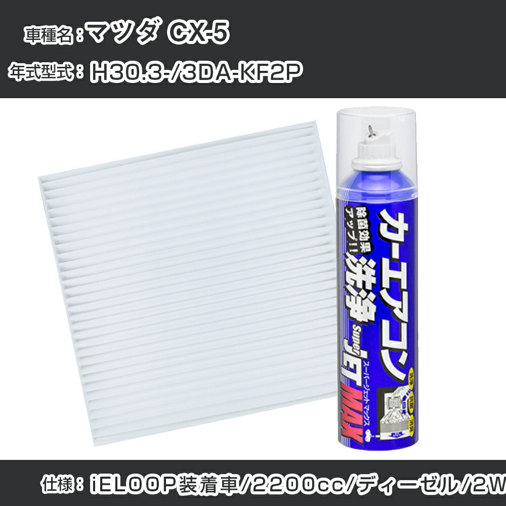 マツダ CX-5 H30.3-/3DA-KF2P対応 カーエアコンリフレッシュキット カーエアコンフィルター&カーエアコン洗浄剤セット クリーンフィルター エバポレータークリーナー リフレッシュ フィルター交換【22003】