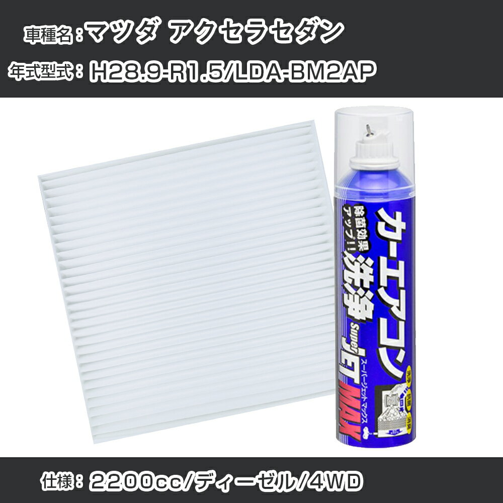 マツダ アクセラセダン H28.9-R1.5/LDA-BM2AP対応 カーエアコンリフレッシュキット カーエアコンフィルター&カーエアコン洗浄剤セット クリーンフィルター エバポレータークリーナー リフレッシュ フィルター交換（SAC-0023&79615）【H22003】