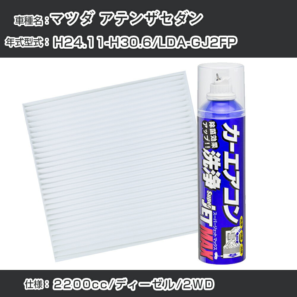 マツダ アテンザセダン H24.11-H30.6/LDA-GJ2FP対応 カーエアコンリフレッシュキット カーエアコンフィルター&カーエアコン洗浄剤セット クリーンフィルター エバポレータークリーナー リフレッシュ フィルター交換（SAC-0023&79615）【H22003】
