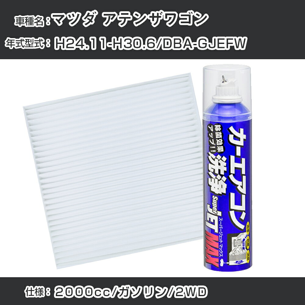 マツダ アテンザワゴン H24.11-H30.6/DBA-GJEFW対応 カーエアコンリフレッシュキット カーエアコンフィルター&カーエアコン洗浄剤セット クリーンフィルター エバポレータークリーナー リフレッシュ フィルター交換（SAC-0023&79615）【H22003】