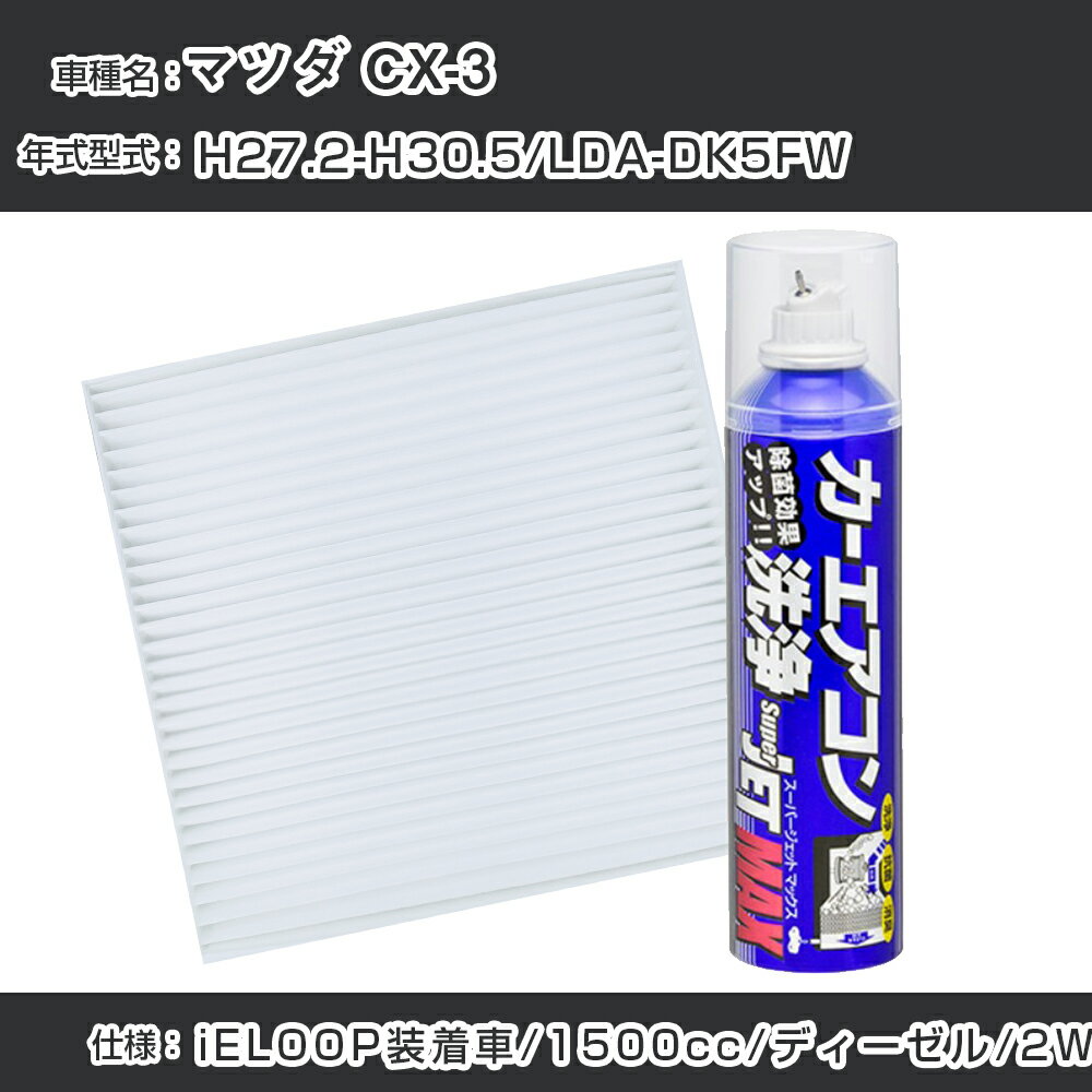 マツダ CX-3 H27.2-H30.5/LDA-DK5FW対応 カーエアコンリフレッシュキット カーエアコンフィルター&カーエアコン洗浄剤セット クリーンフィルター エバポレータークリーナー リフレッシュ フィルター交換（SAC-0024&79615）【H22003】