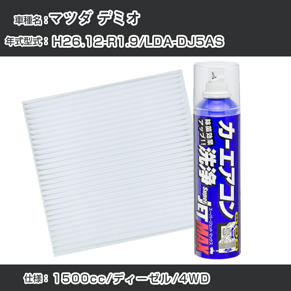 マツダ デミオ H26.12-R1.9/LDA-DJ5AS対応 カーエアコンリフレッシュキット カーエアコンフィルター&カーエアコン洗浄剤セット クリーンフィルター エバポレータークリーナー リフレッシュ フィルター交換（SAC-0024&79615）【H22003】
