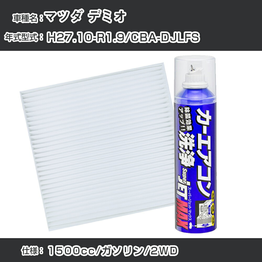 マツダ デミオ H27.10-R1.9/CBA-DJLFS対応 カーエアコンリフレッシュキット カーエアコンフィルター&カーエアコン洗浄剤セット クリーンフィルター エバポレータークリーナー リフレッシュ フィルター交換（SAC-0024&79615）【H22003】