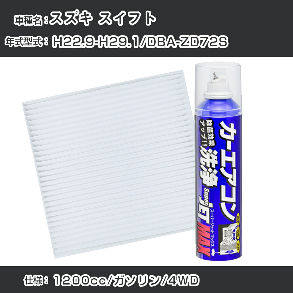 スズキ スイフト H22.9-H29.1/DBA-ZD72S対応 カーエアコンリフレッシュキット カーエアコンフィルター&カーエアコン洗浄剤セット クリーンフィルター エバポレータークリーナー リフレッシュ フィルター交換（SAC-0025&79615）【H22003】