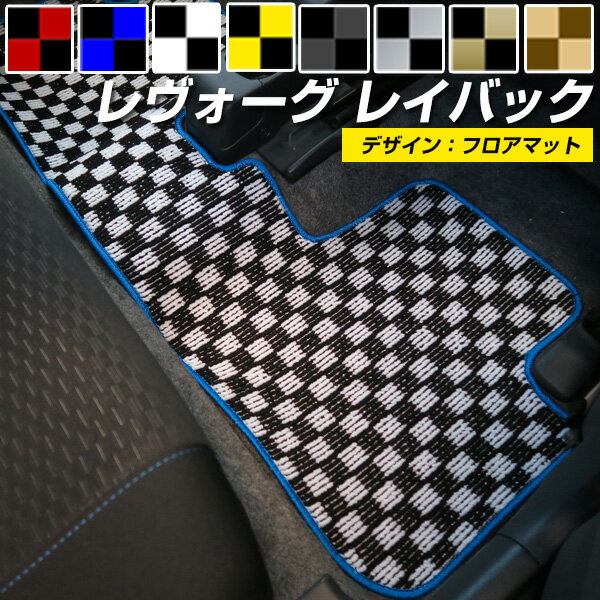 レヴォーグ レイバック VN5 専用設計 フロアマット チェックマット チェック柄 日本製 国産 カーマット 車用マット 車内マット カーフロアマット 運転席 助手席 後部座席 全席 足元 格子模様 市松柄 市松模様 ヒールパッド 留め具穴 ハトメ キズ防止