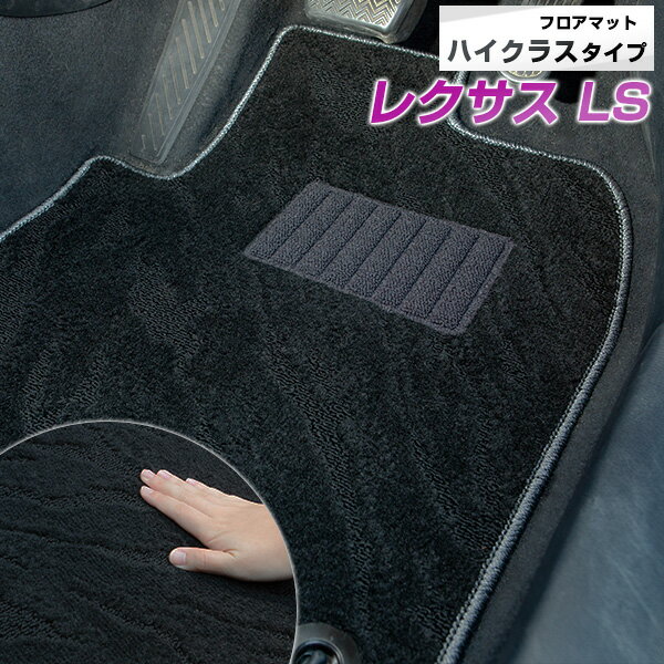 レクサス LS フロアマット ハイクラス カーマット マット 日本製 高級感 上質 リッチ 模様 ブラック 内装パーツ 内装品 カー用品 車用 専用設計 ピッタリ すべり止め おしゃれ