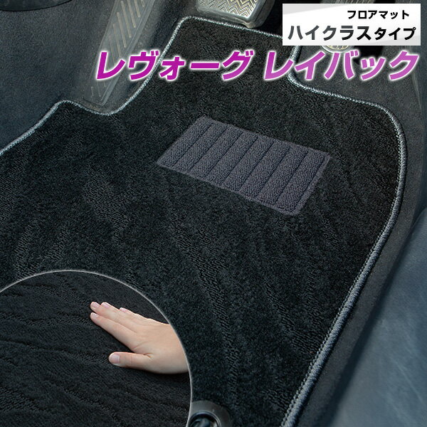 レヴォーグ レイバック VN5 専用設計 フロアマット 日本製 国産 カーマット 車用マット 車内マット カーフロアマット 運転席 助手席 後部座席 全席 フロント リア 足元 ループ生地 ヒールパッド 留め具穴 ハトメ 滑り止め キズ防止 オリジナルデザイン