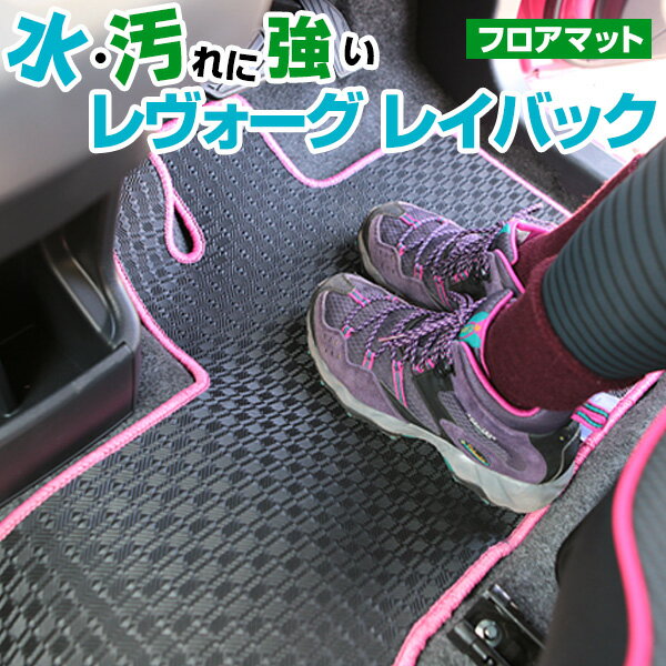 レヴォーグ レイバック VN5 専用設計 防水 フロアマット 防水ゴムマット ラバーマット 日本製 国産 カーマット 車用マット 車内マット カーフロアマット 運転席 助手席 後部座席 全席 足元 ゴム生地 ラバー はっ水 ヒールパッド 留め具穴 ハトメ