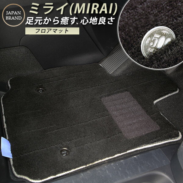 Rakuten - ミライ(MIRAI) JPD20 専用設計 フロアマット 日本製 国産 カーマット 車用マット 車内マット カーフロアマット 運転席 助手席 後部座席 全席 足元 足元マット ふわふわ生地 高級 毛足2cm ヒールパッド 留め具穴 ハトメ ブラック ベージュ 黒 肌色