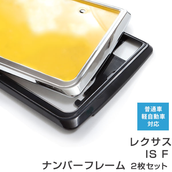 ナンバーフレーム レクサス IS F 2枚セット 汎用 軽自動車 普通車 対応 前後セット メッキシルバー ブラック ナンバー枠 外装 ドレスアップ カスタム パーツ