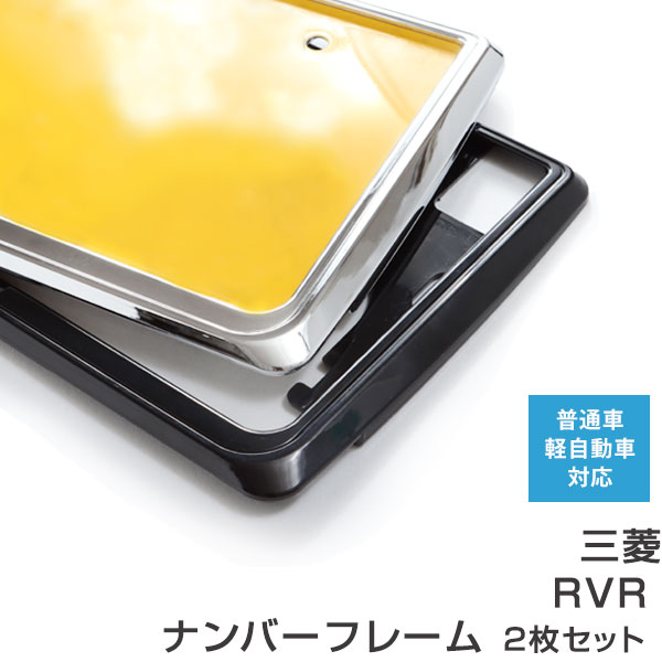 ナンバーフレーム 三菱 RVR 2枚セット 汎用 軽自動車 普通車 対応 前後セット メッキシルバー ブラック ナンバー枠 外装 ドレスアップ カスタム パーツ