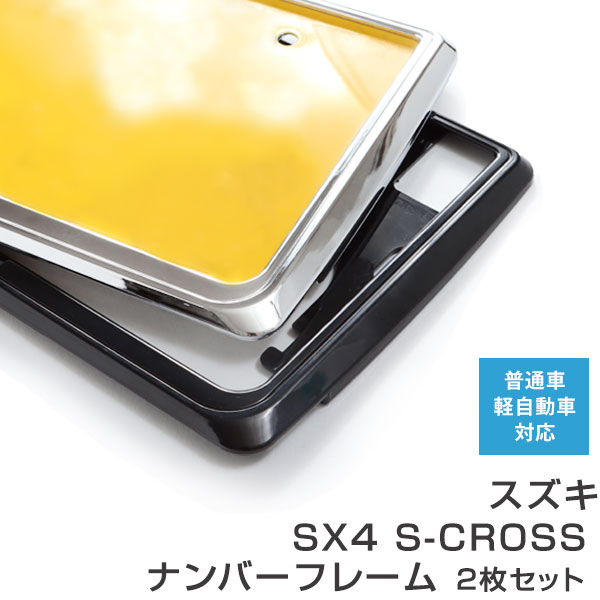 ナンバーフレーム スズキ SX4 S-CROSS 2枚セット 汎用 軽自動車 普通車 対応 前後セット メッキシルバー ブラック ナンバー枠 外装 ドレスアップ カスタム パーツ