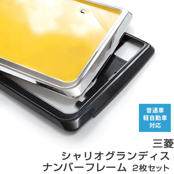 ナンバーフレーム 三菱 シャリオグランディス 2枚セット 汎用 軽自動車 普通車 対応 前後セット メッキシルバー ブラック ナンバー枠 外装 ドレスアップ カスタム パーツ