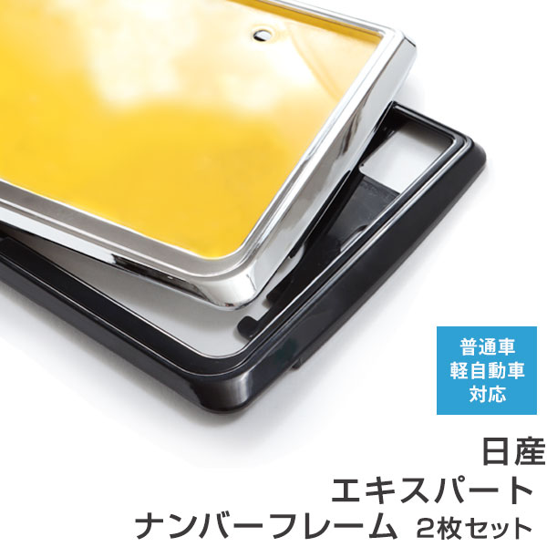 ナンバーフレーム 日産 エキスパート 2枚セット 汎用 軽自動車 普通車 対応 前後セット メッキシルバー ブラック ナンバー枠 外装 ドレスアップ カスタム パーツ
