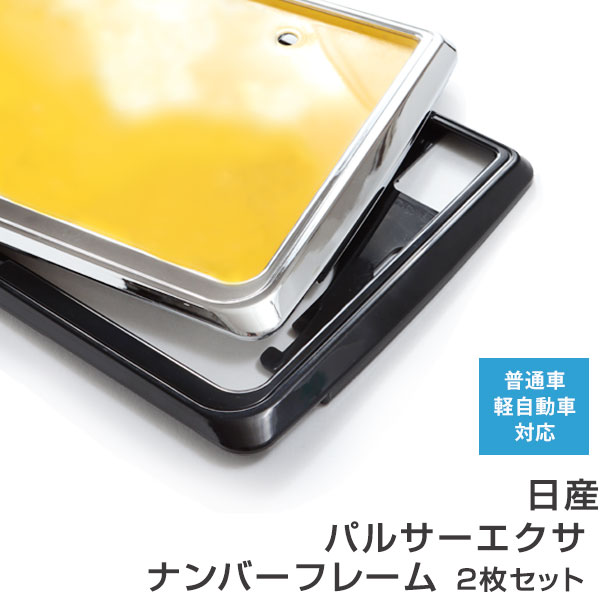 ナンバーフレーム 日産 パルサーエクサ 2枚セット 汎用 軽自動車 普通車 対応 前後セット メッキシルバー ブラック ナンバー枠 外装 ドレスアップ カスタム パーツ