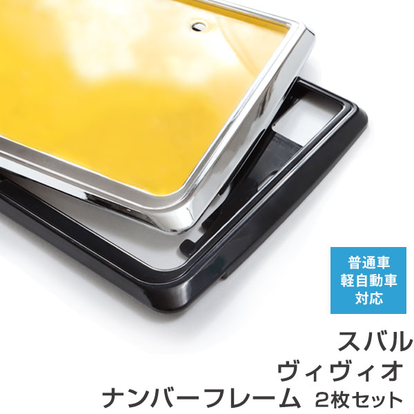ナンバーフレーム スバル ヴィヴィオ 2枚セット 汎用 軽自動車 普通車 対応 前後セット メッキシルバー ブラック ナンバー枠 外装 ドレスアップ カスタム パーツ