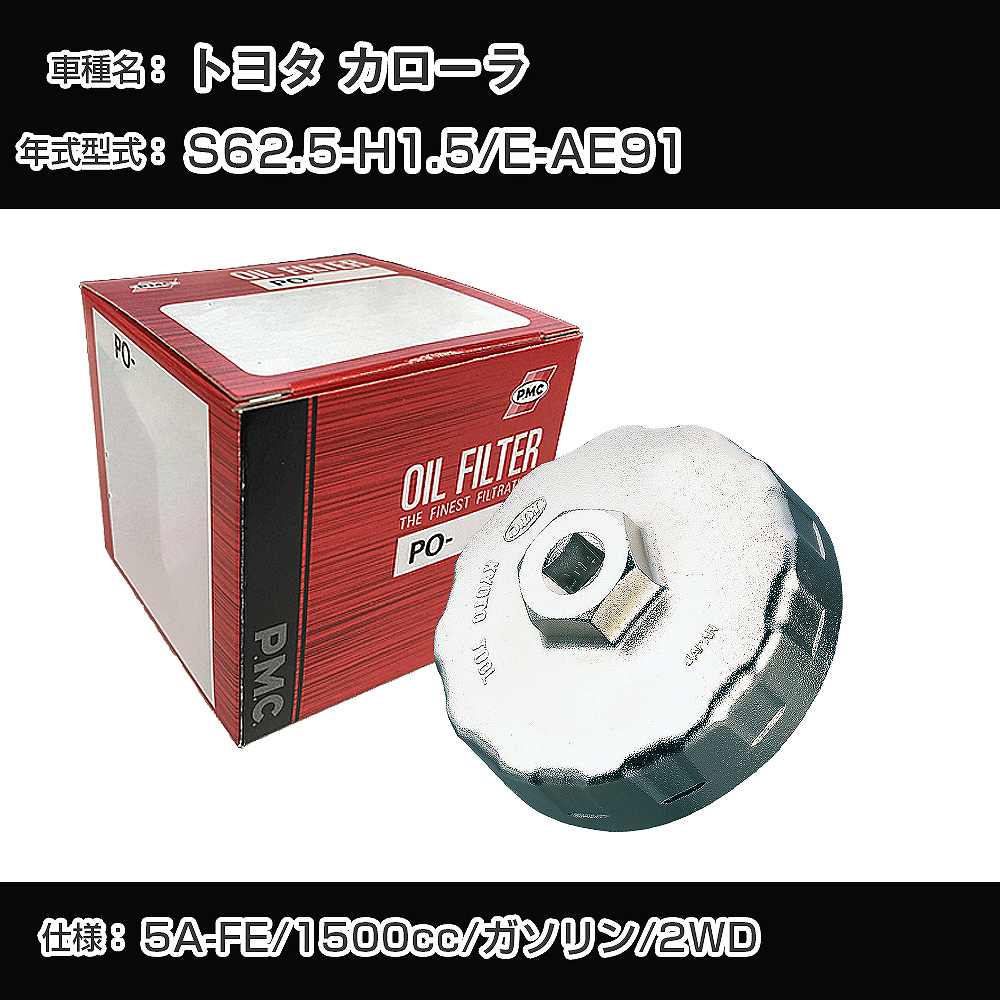 ≪トヨタ カローラ≫ オイルフィルター+カップレンチ E-AE91 S62.5-H1.5 5A-FE [PO-1501 AVSA-064]【H04006】