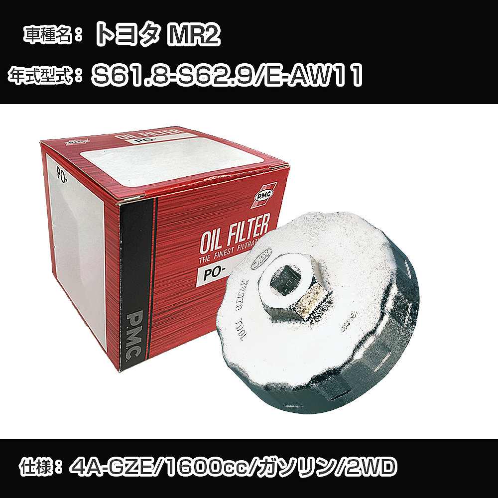 ≪トヨタ MR2≫ オイルフィルター+カップレンチ E-AW11 S61.8-S62.9 4A-GZE [PO-1501 AVSA-064]【H04006】