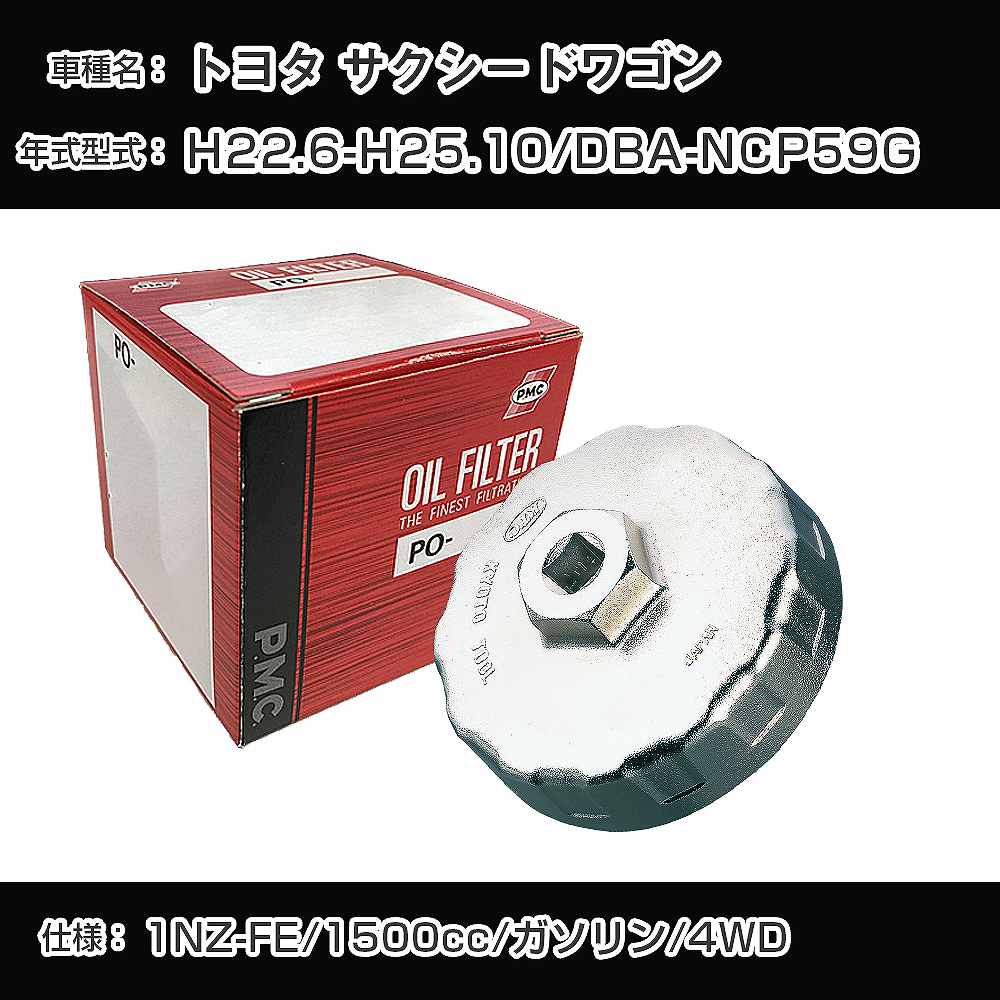 ≪トヨタ サクシードワゴン≫ オイルフィルター+カップレンチ DBA-NCP59G H22.6-H25.10 1NZ-FE [PO-1501 AVSA-064]【H04006】