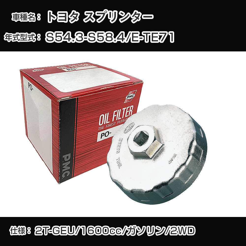 Rakuten - ≪トヨタ スプリンター≫ オイルフィルター+カップレンチ E-TE71 S54.3-S58.4 2T-GEU [PO-1502 AVSA-074]【H04006】