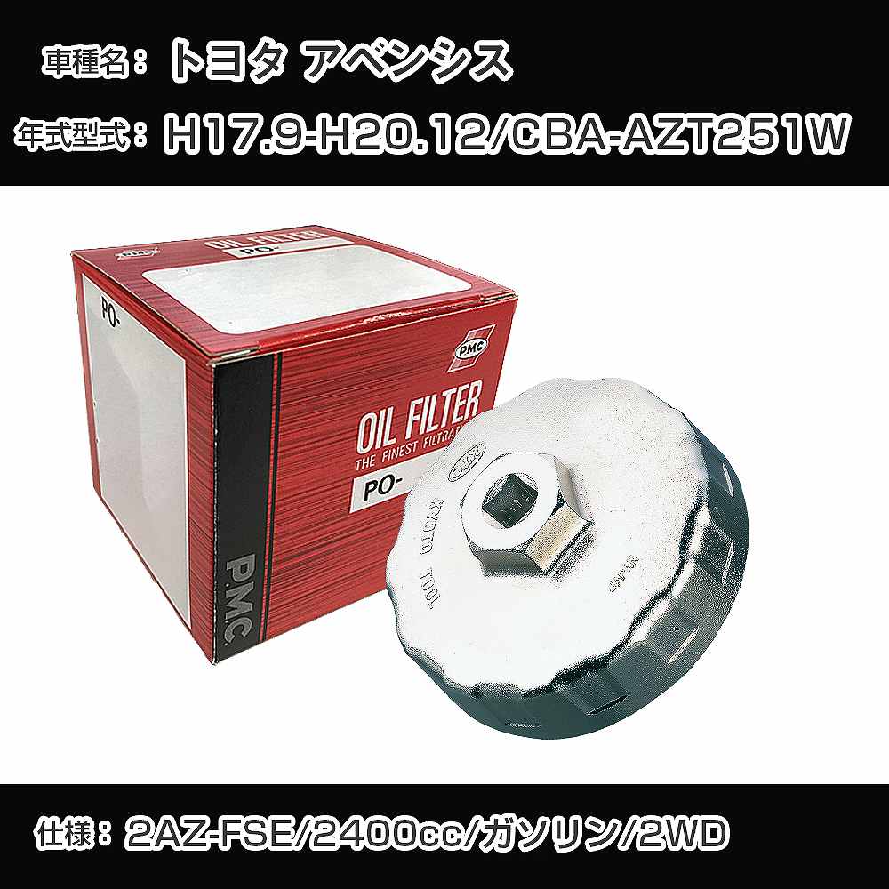 ≪トヨタ アベンシス≫ オイルフィルター+カップレンチ CBA-AZT251W H17.9-H20.12 2AZ-FSE [PO-1504 AVSA-064]【H04006】