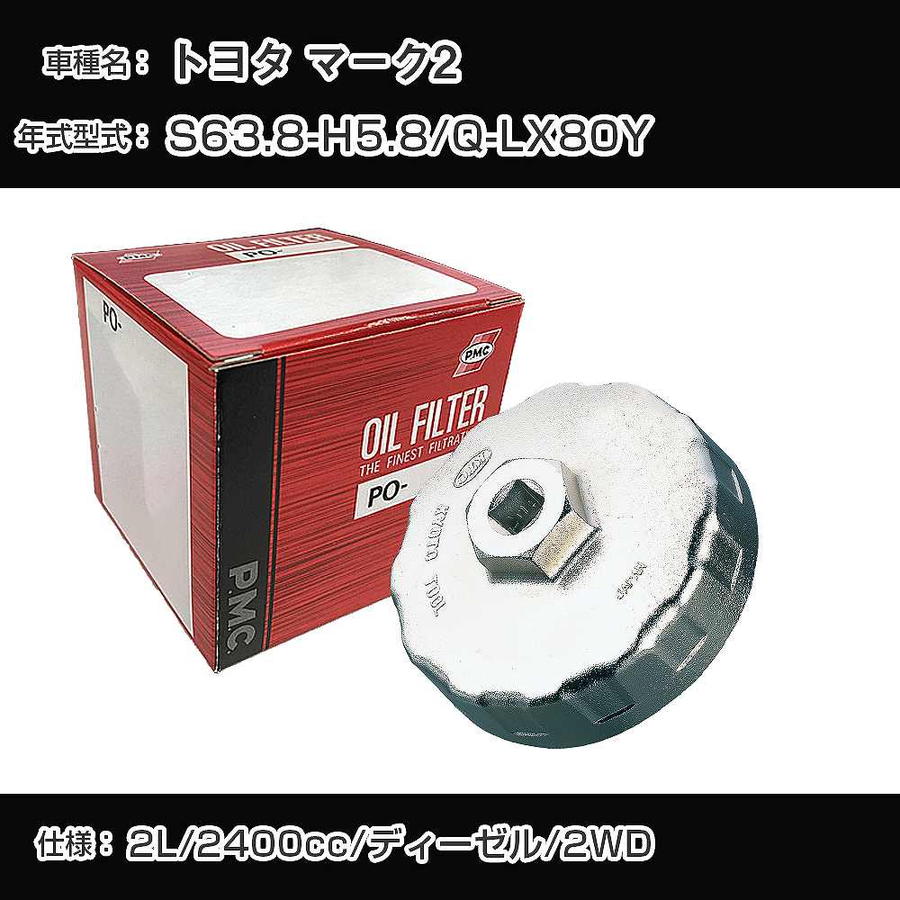 ≪トヨタ マーク2≫ オイルフィルター+カップレンチ Q-LX80Y S63.8-H5.8 2L [PO-1505 AVSA-099]【H04006】