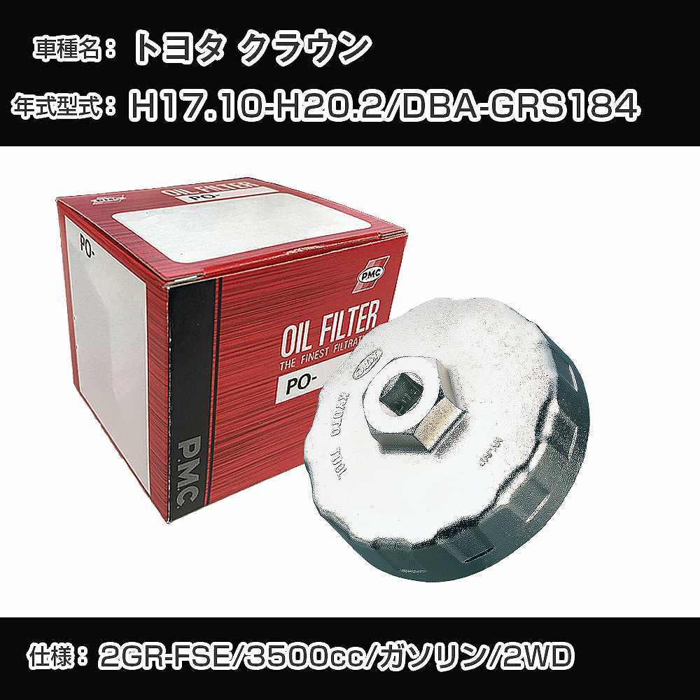 ≪トヨタ クラウン≫ オイルフィルター+カップレンチ DBA-GRS184 H17.10-H20.2 2GR-FSE [PO-1511 AVSA-064]【H04006】